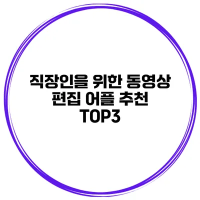 직장인을 위한 동영상 편집 어플 추천 TOP3