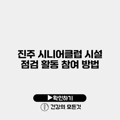 진주 시니어클럽 시설 점검 활동 참여 방법