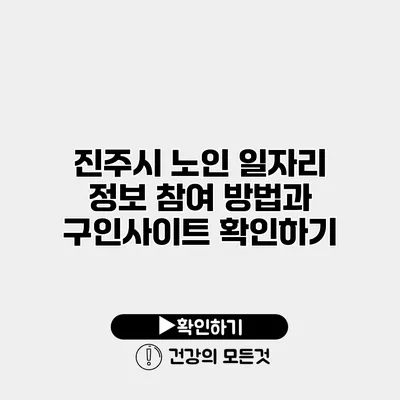 진주시 노인 일자리 정보 참여 방법과 구인사이트 확인하기