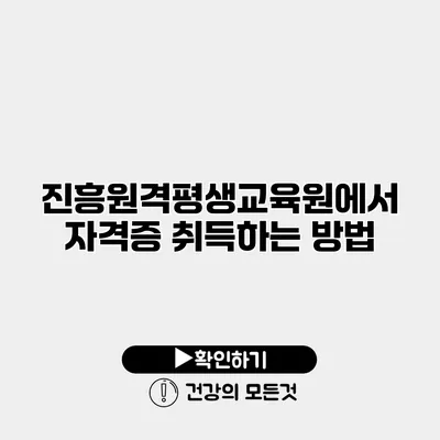 진흥원격평생교육원에서 자격증 취득하는 방법