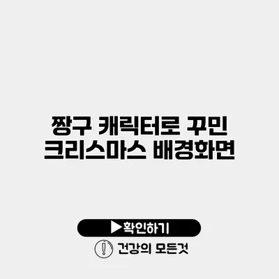 짱구 캐릭터로 꾸민 크리스마스 배경화면