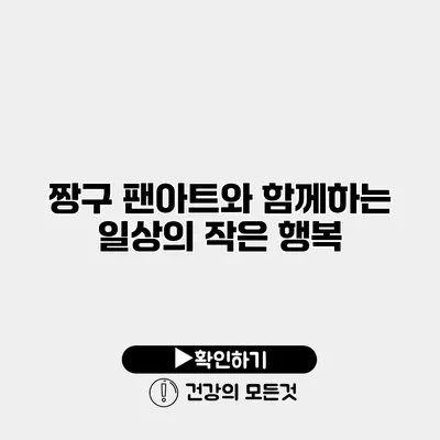 짱구 팬아트와 함께하는 일상의 작은 행복