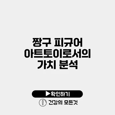 짱구 피규어 아트토이로서의 가치 분석