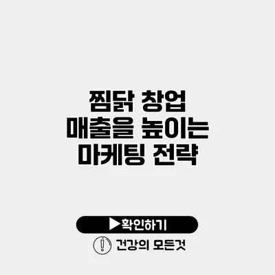 찜닭 창업 매출을 높이는 마케팅 전략