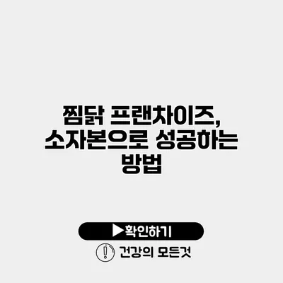 찜닭 프랜차이즈, 소자본으로 성공하는 방법