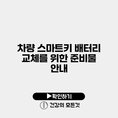 차량 스마트키 배터리 교체를 위한 준비물 안내