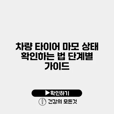 차량 타이어 마모 상태 확인하는 법 단계별 가이드