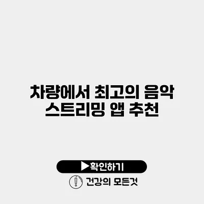 차량에서 최고의 음악 스트리밍 앱 추천