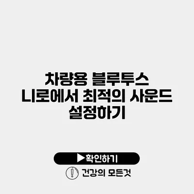 차량용 블루투스 니로에서 최적의 사운드 설정하기