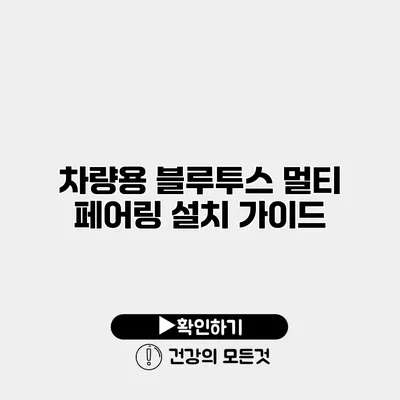 차량용 블루투스 멀티 페어링 설치 가이드