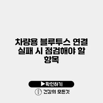 차량용 블루투스 연결 실패 시 점검해야 할 항목