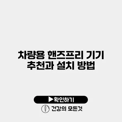 차량용 핸즈프리 기기 추천과 설치 방법