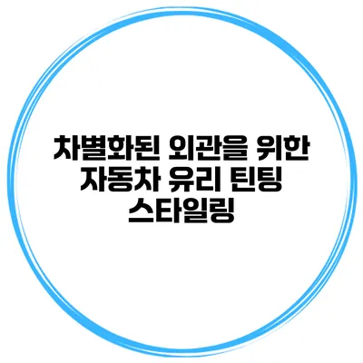 차별화된 외관을 위한 자동차 유리 틴팅 스타일링