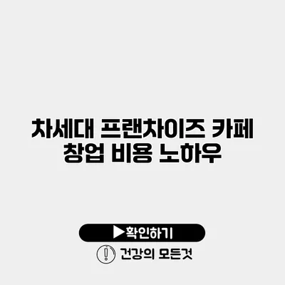 차세대 프랜차이즈 카페 창업 비용 노하우
