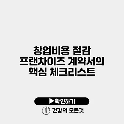 창업비용 절감 프랜차이즈 계약서의 핵심 체크리스트