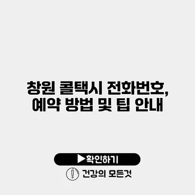 창원 콜택시 전화번호, 예약 방법 및 팁 안내