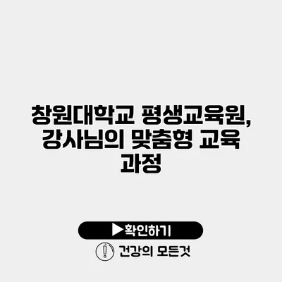 창원대학교 평생교육원, 강사님의 맞춤형 교육 과정