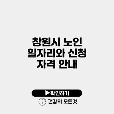 창원시 노인 일자리와 신청 자격 안내
