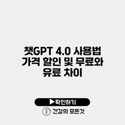 챗GPT 4.0 사용법 가격 할인 및 무료와 유료 차이