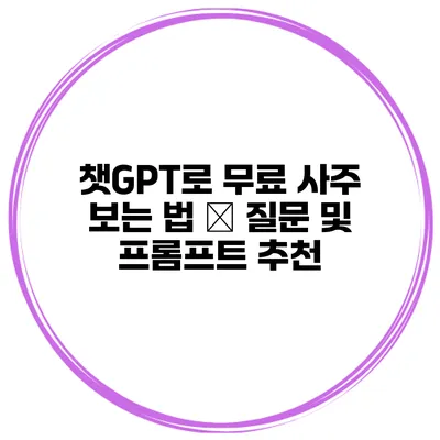 챗GPT로 무료 사주 보는 법 – 질문 및 프롬프트 추천