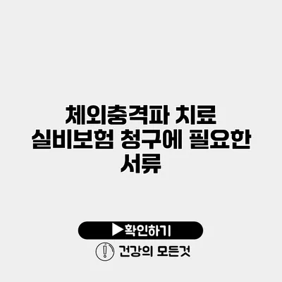 체외충격파 치료 실비보험 청구에 필요한 서류