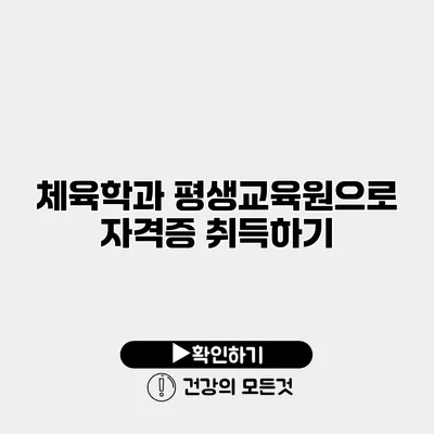 체육학과 평생교육원으로 자격증 취득하기