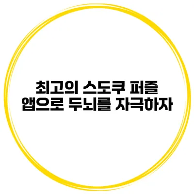 최고의 스도쿠 퍼즐 앱으로 두뇌를 자극하자