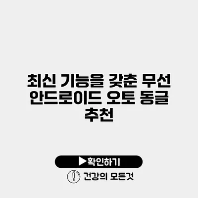 최신 기능을 갖춘 무선 안드로이드 오토 동글 추천