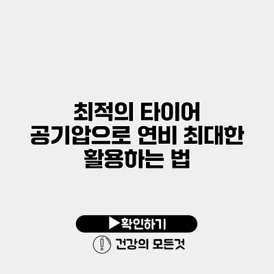 최적의 타이어 공기압으로 연비 최대한 활용하는 법