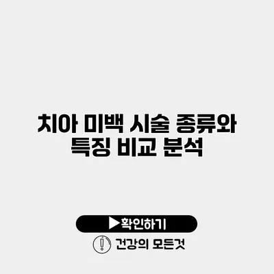 치아 미백 시술 종류와 특징 비교 분석