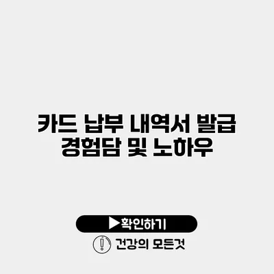 카드 납부 내역서 발급 경험담 및 노하우