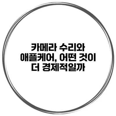 카메라 수리와 애플케어, 어떤 것이 더 경제적일까?