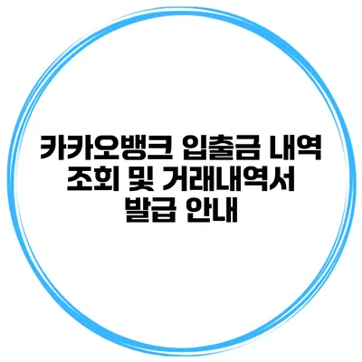 카카오뱅크 입출금 내역 조회 및 거래내역서 발급 안내