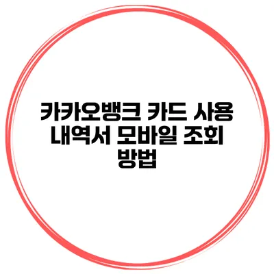 카카오뱅크 카드 사용 내역서 모바일 조회 방법