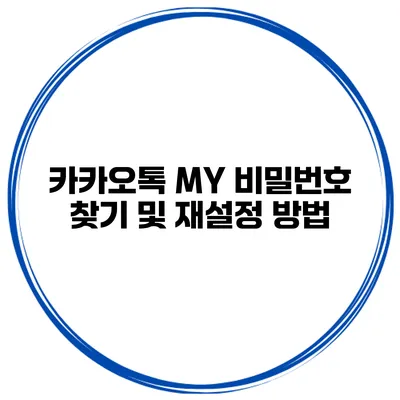 카카오톡 MY 비밀번호 찾기 및 재설정 방법