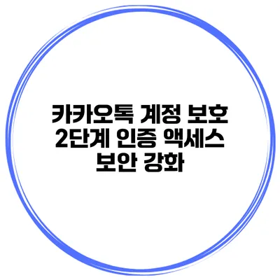 카카오톡 계정 보호 2단계 인증 액세스 보안 강화