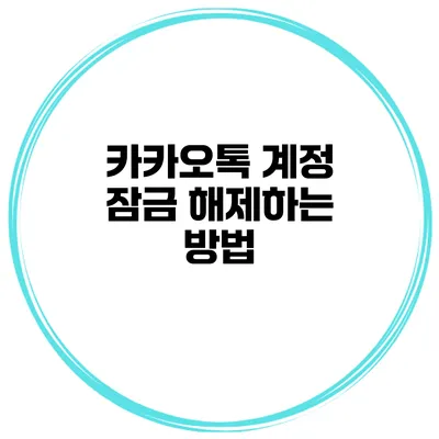 카카오톡 계정 잠금 해제하는 방법