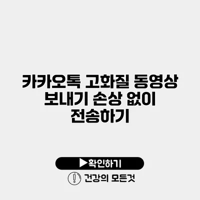 카카오톡 고화질 동영상 보내기 손상 없이 전송하기