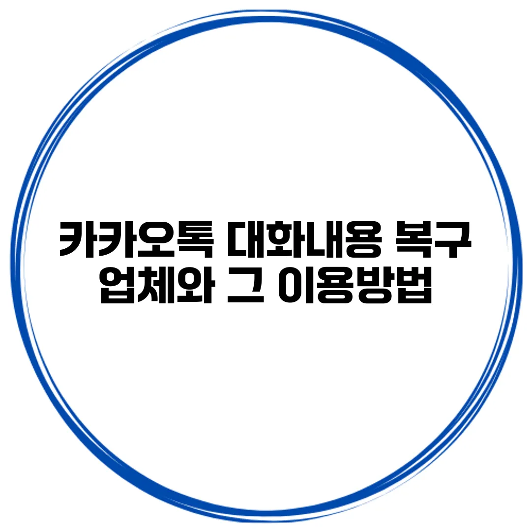 카카오톡 대화내용 복구 업체와 그 이용방법