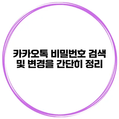 카카오톡 비밀번호 검색 및 변경을 간단히 정리