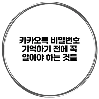 카카오톡 비밀번호 기억하기 전에 꼭 알아야 하는 것들