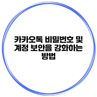 카카오톡 비밀번호 및 계정 보안을 강화하는 방법