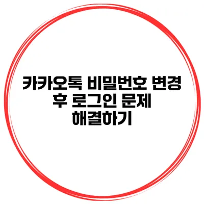 카카오톡 비밀번호 변경 후 로그인 문제 해결하기