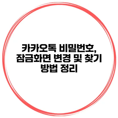 카카오톡 비밀번호, 잠금화면 변경 및 찾기 방법 정리