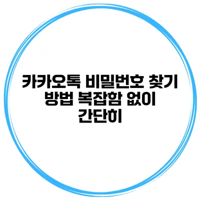 카카오톡 비밀번호 찾기 방법 복잡함 없이 간단히