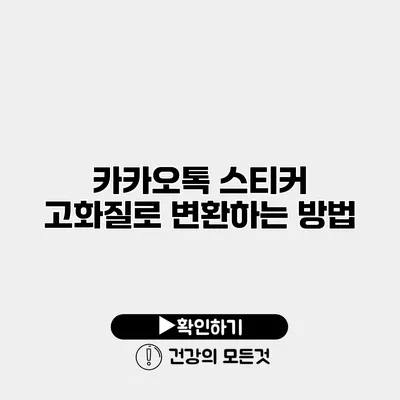 카카오톡 스티커 고화질로 변환하는 방법