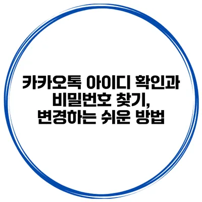 카카오톡 아이디 확인과 비밀번호 찾기, 변경하는 쉬운 방법