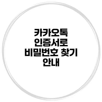 카카오톡 인증서로 비밀번호 찾기 안내