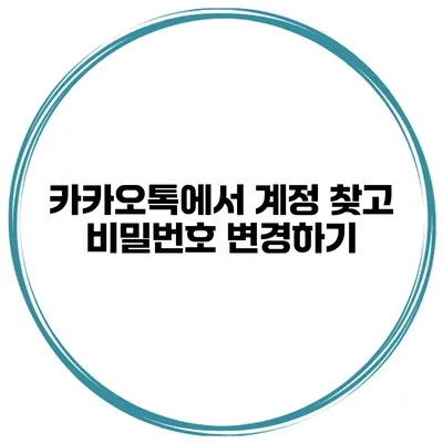 카카오톡에서 계정 찾고 비밀번호 변경하기