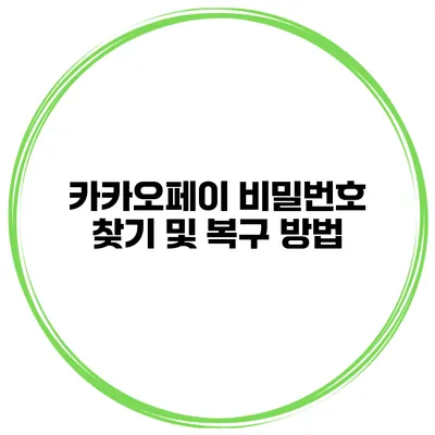 카카오페이 비밀번호 찾기 및 복구 방법